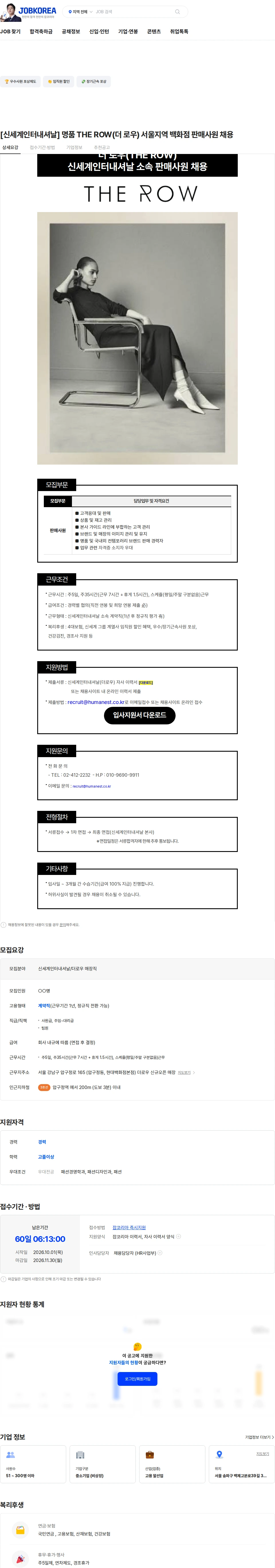 신세계인터내셔날 [신세계인터내셔날] 명품 THE ROW(더 로우) 서울지역 백화점 판매사원 채용 채용공고