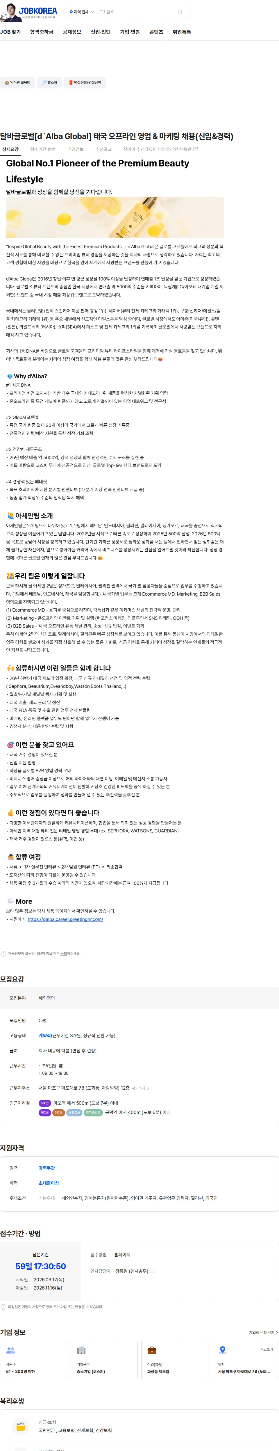 달바글로벌 달바글로벌[d`Alba Global] 태국 오프라인 영업 & 마케팅 채용(신입&경력) 채용공고