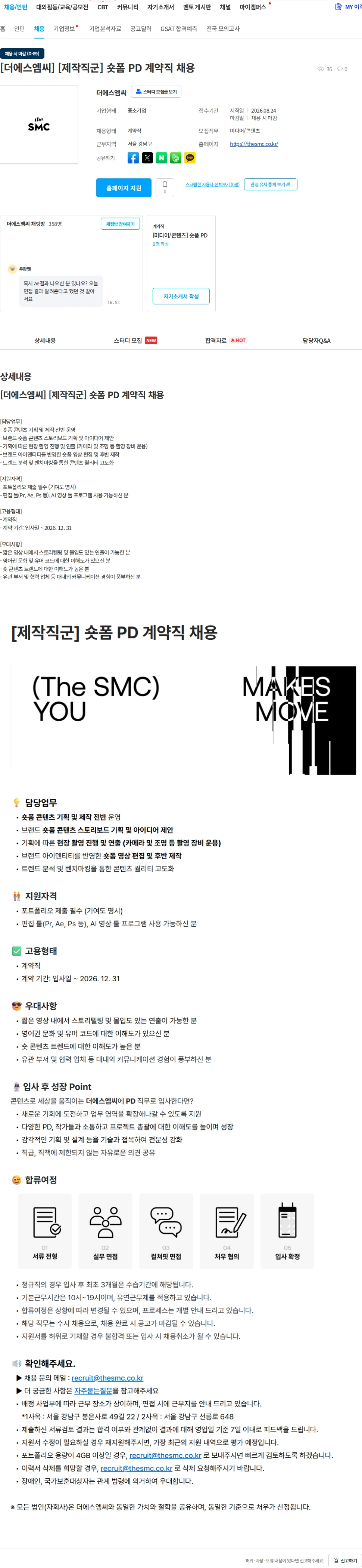더에스엠씨 [더에스엠씨] [제작직군] 숏폼 PD 계약직 채용 채용공고