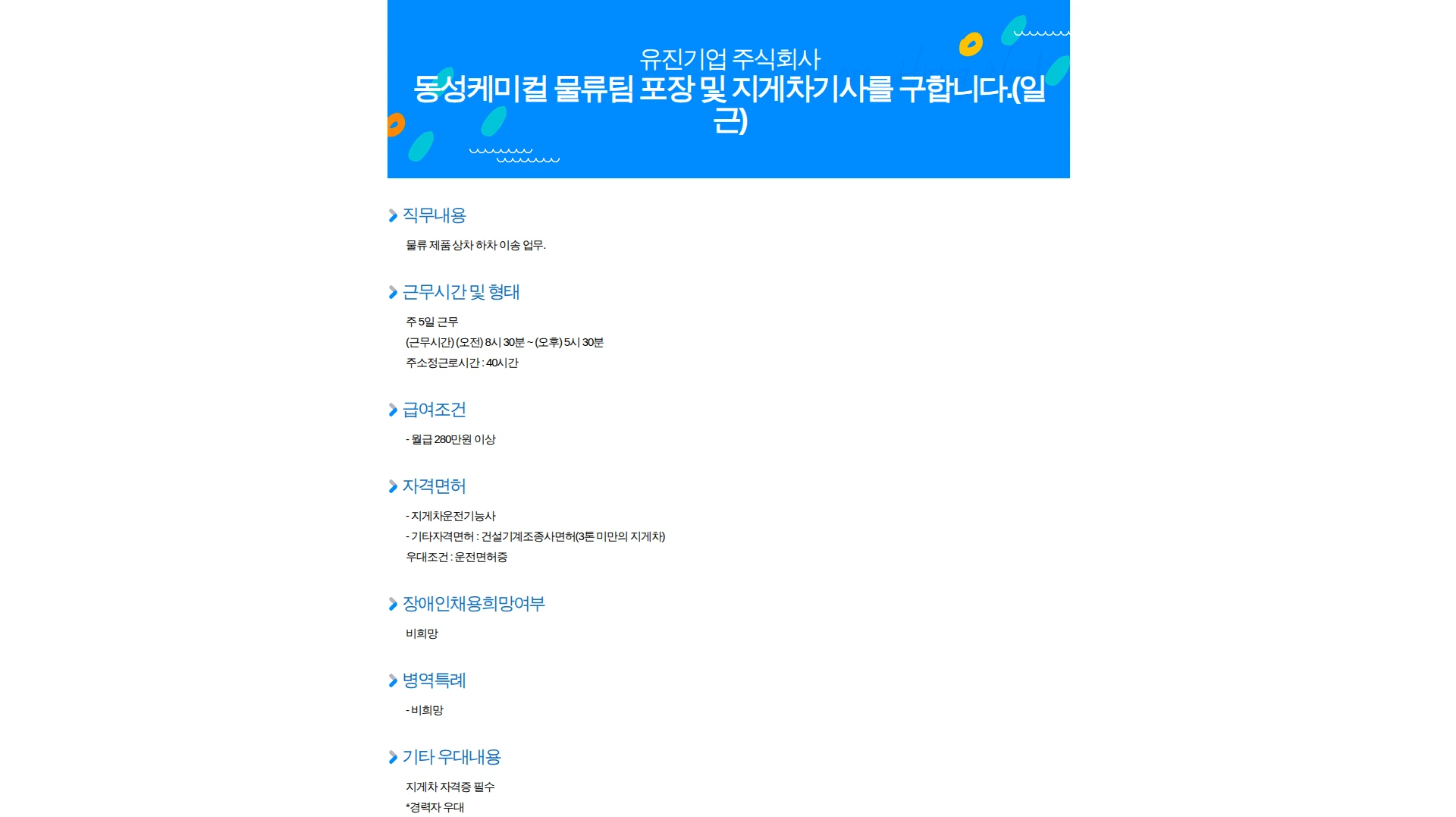 유진기업 동성케미컬 물류팀 포장 및 지게차기사를 구합니다.(일근) 채용공고