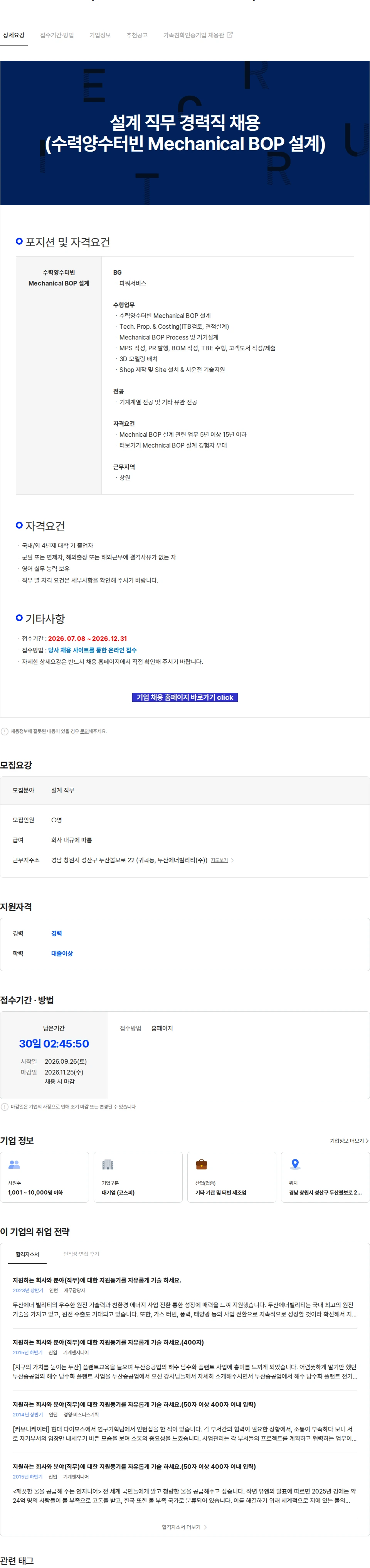 두산에너빌리티 설계 직무 경력직 채용 (수력양수터빈 Mechanical BOP 설계) 채용공고