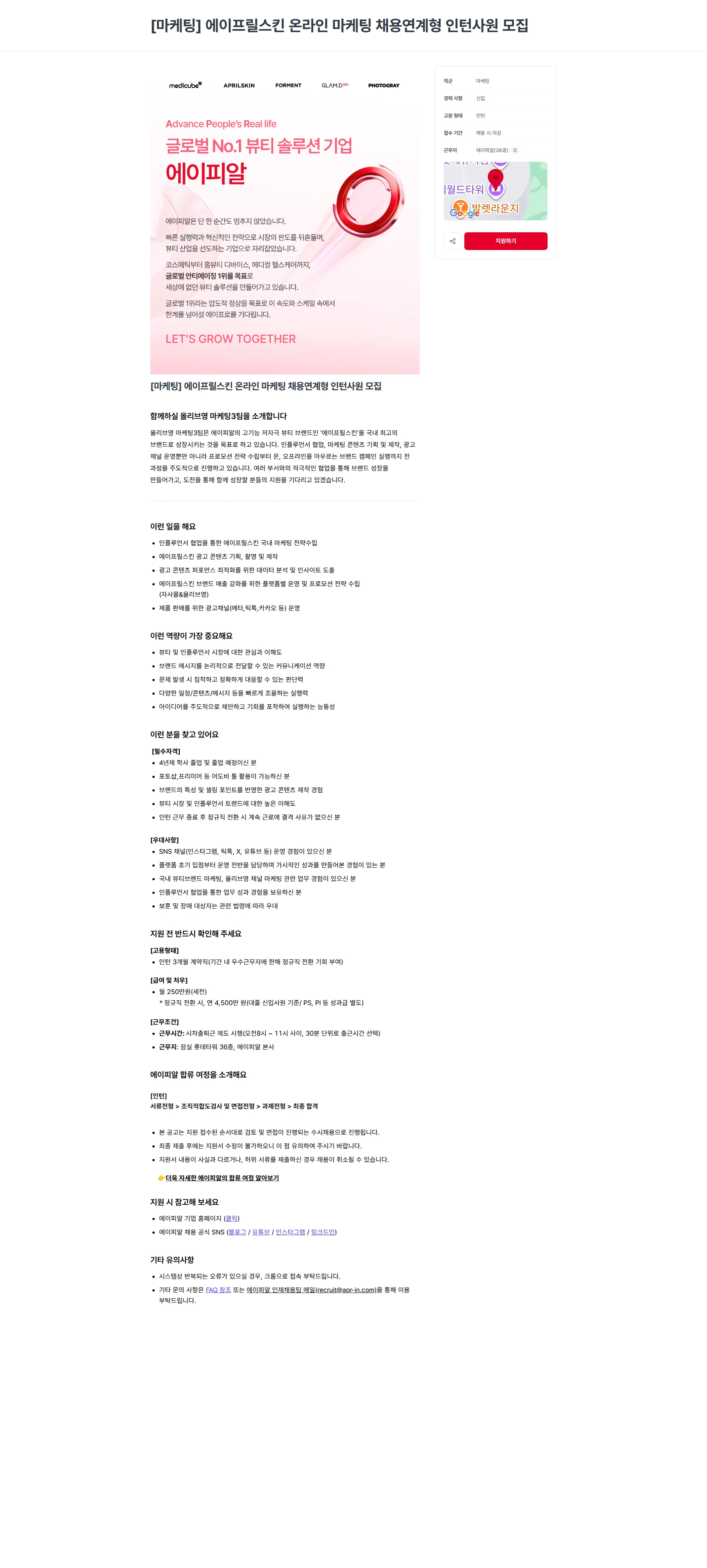 에이피알 [마케팅] 에이프릴스킨 온라인 마케팅 채용연계형 인턴사원 모집 채용공고