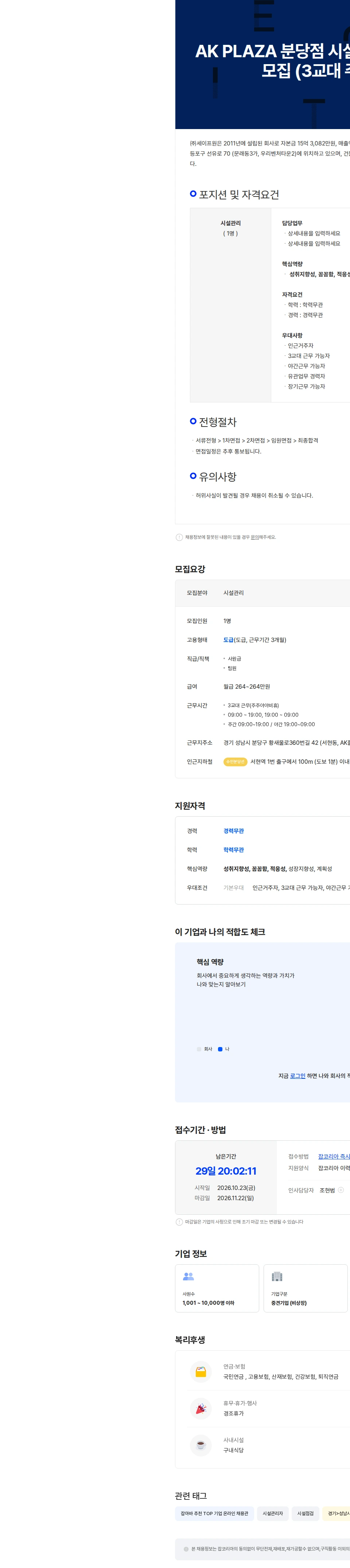 세이프원 AK PLAZA 분당점   시설관리(기계팀) 교대기사 모집 (3교대 주주야야비비) 채용공고
