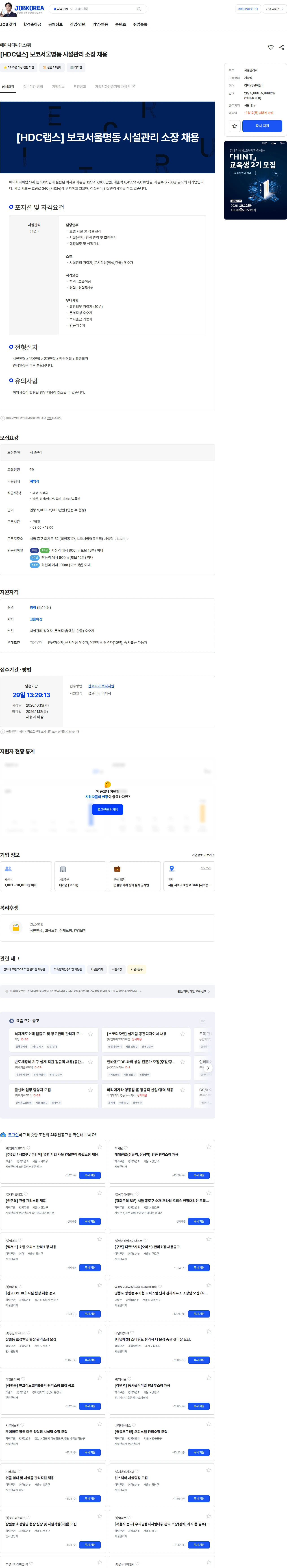 HDC랩스 [HDC랩스] 보코서울명동 시설관리 소장 채용 채용공고