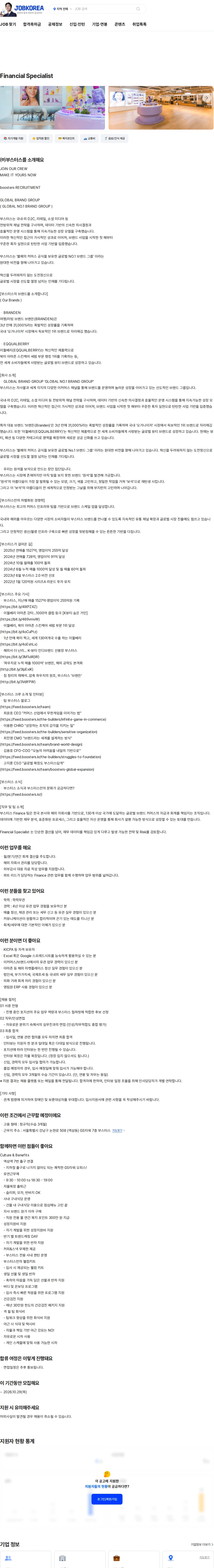 부스터스 Financial Specialist 채용공고