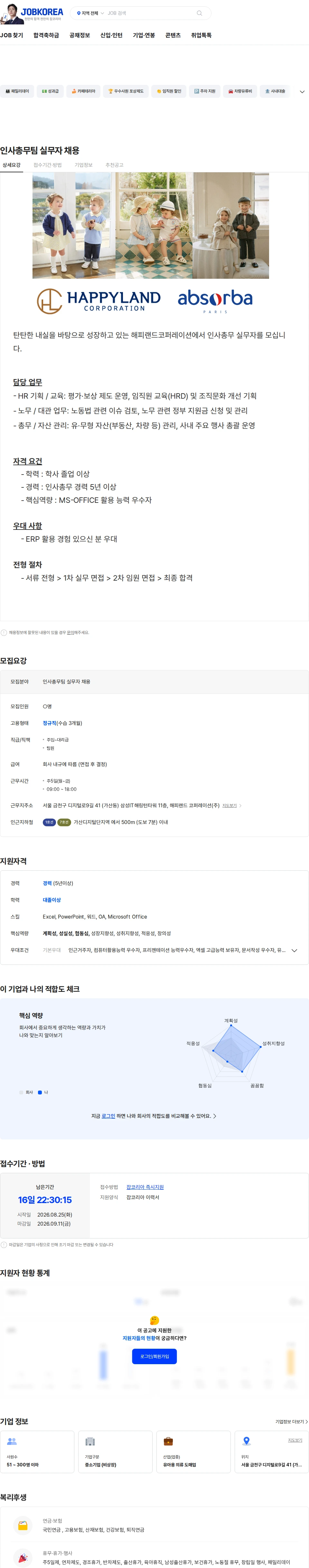 해피랜드코퍼레이션 인사총무팀 실무자 채용 채용공고