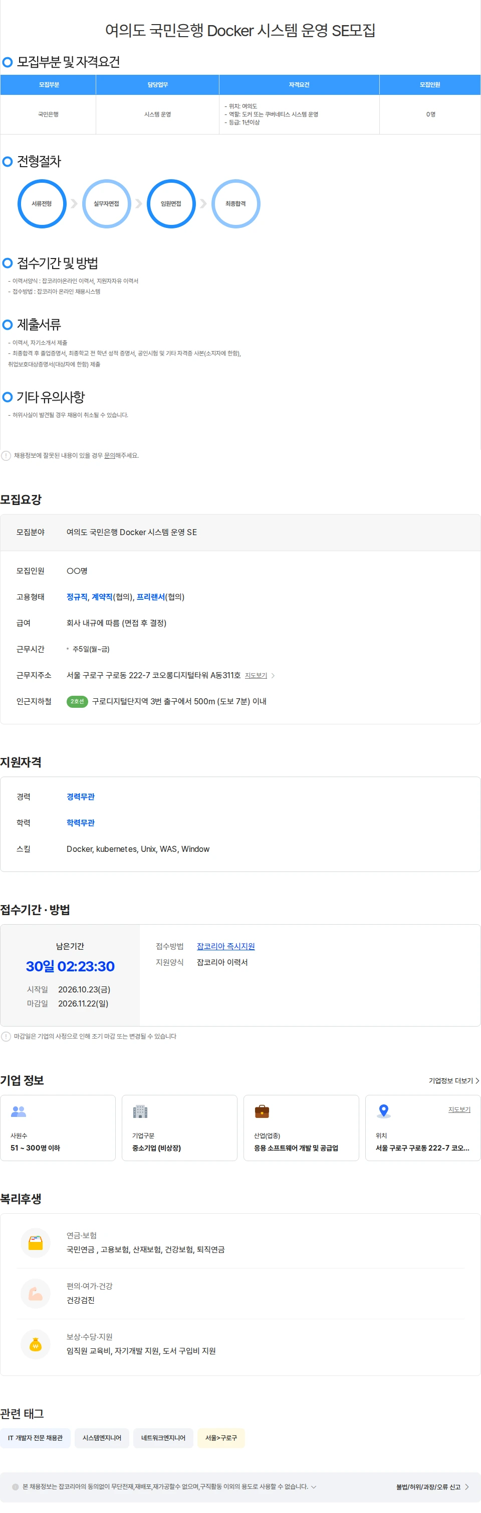 위쉬정보기술 여의도 국민은행 Docker 시스템 운영 SE모집 채용공고