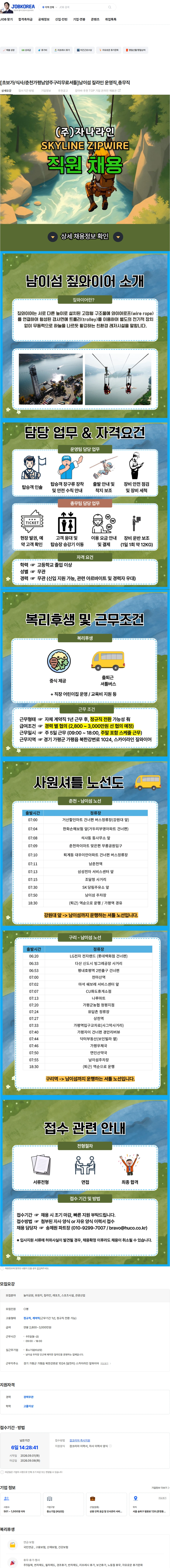 휴먼코아 [초보가/식사/춘천가평남양주구리무료셔틀]남이섬 짚라인 운영직,총무직 채용공고