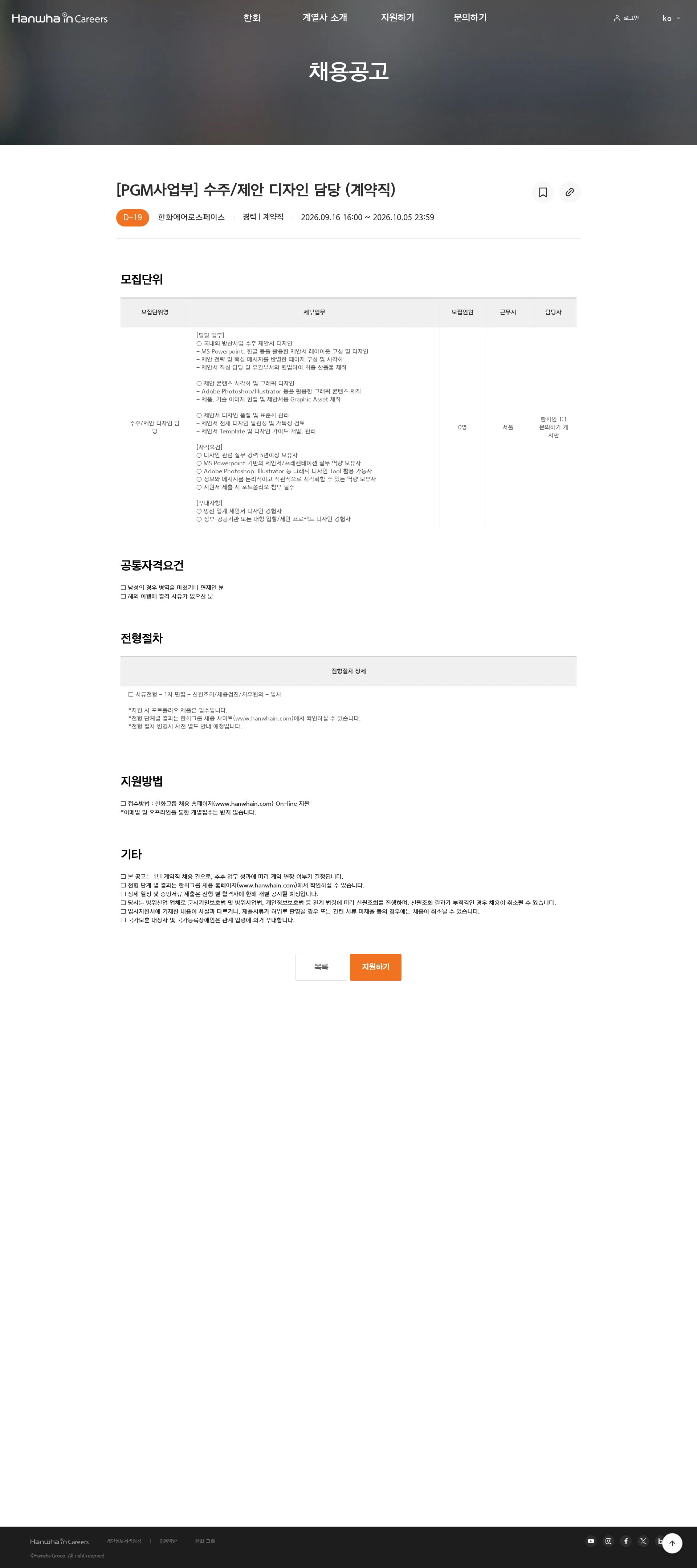 한화에어로스페이스 [PGM사업부] 수주/제안 디자인 담당 (계약직) 채용공고