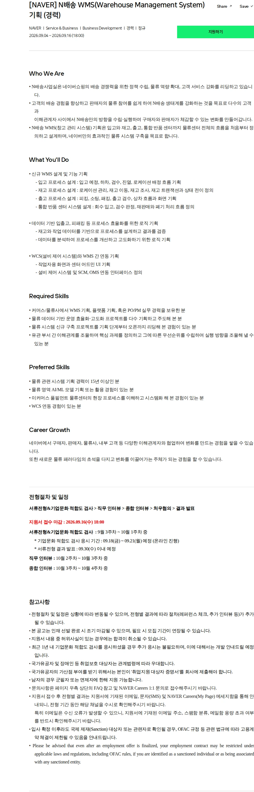 네이버 [NAVER] N배송 WMS(Warehouse Management System) 기획 (경력) 채용공고