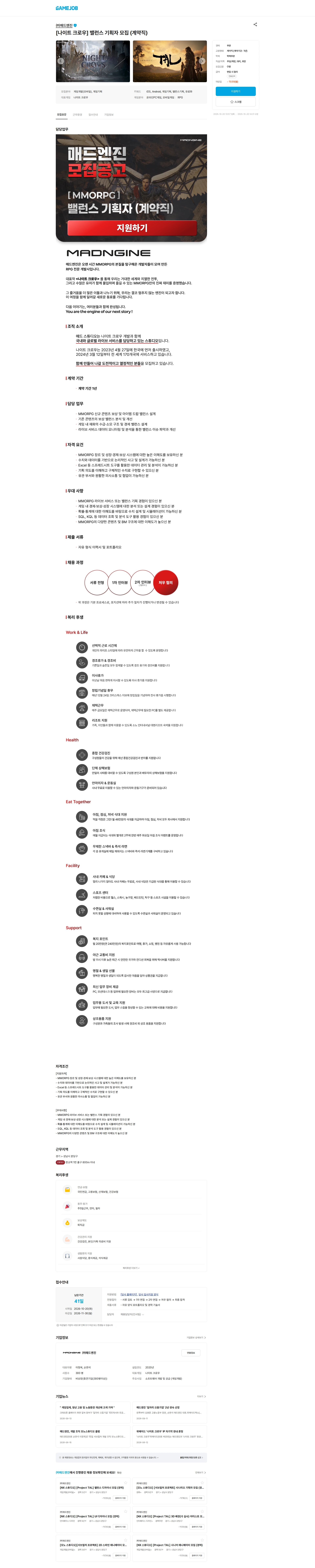 매드엔진 [나이트 크로우] 밸런스 기획자 모집 (계약직) 채용공고