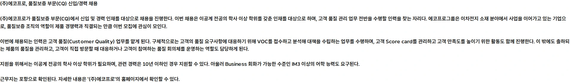 에코프로 [에코프로Innovation] 품질보증 부문(CQ) 신입/경력 채용 채용공고