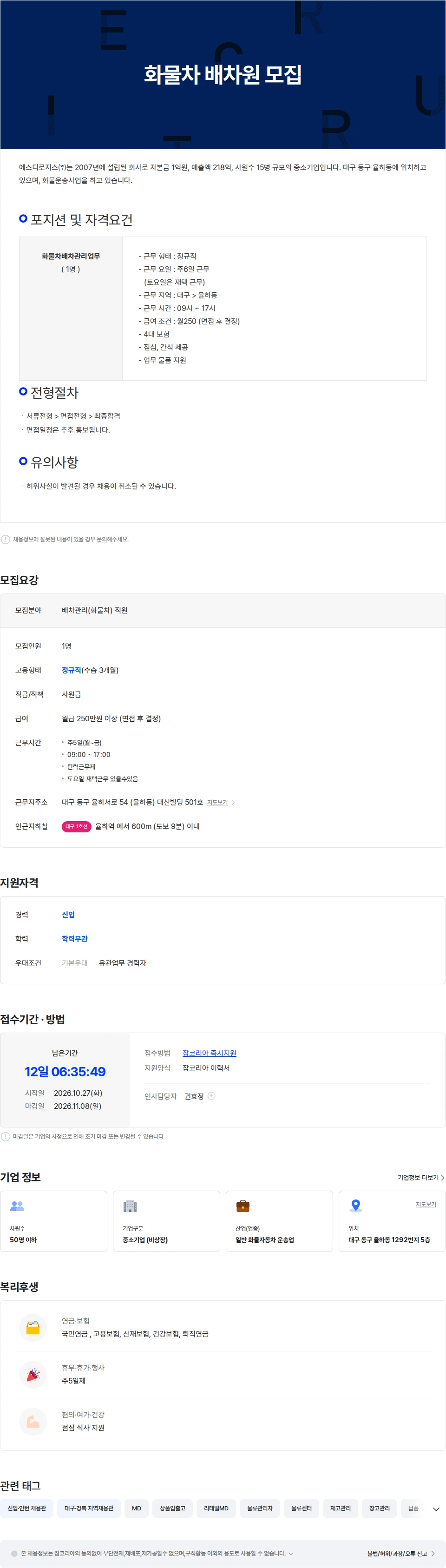 에스디로지스 배차관리업무(화물차) 직원 모집.. 채용공고