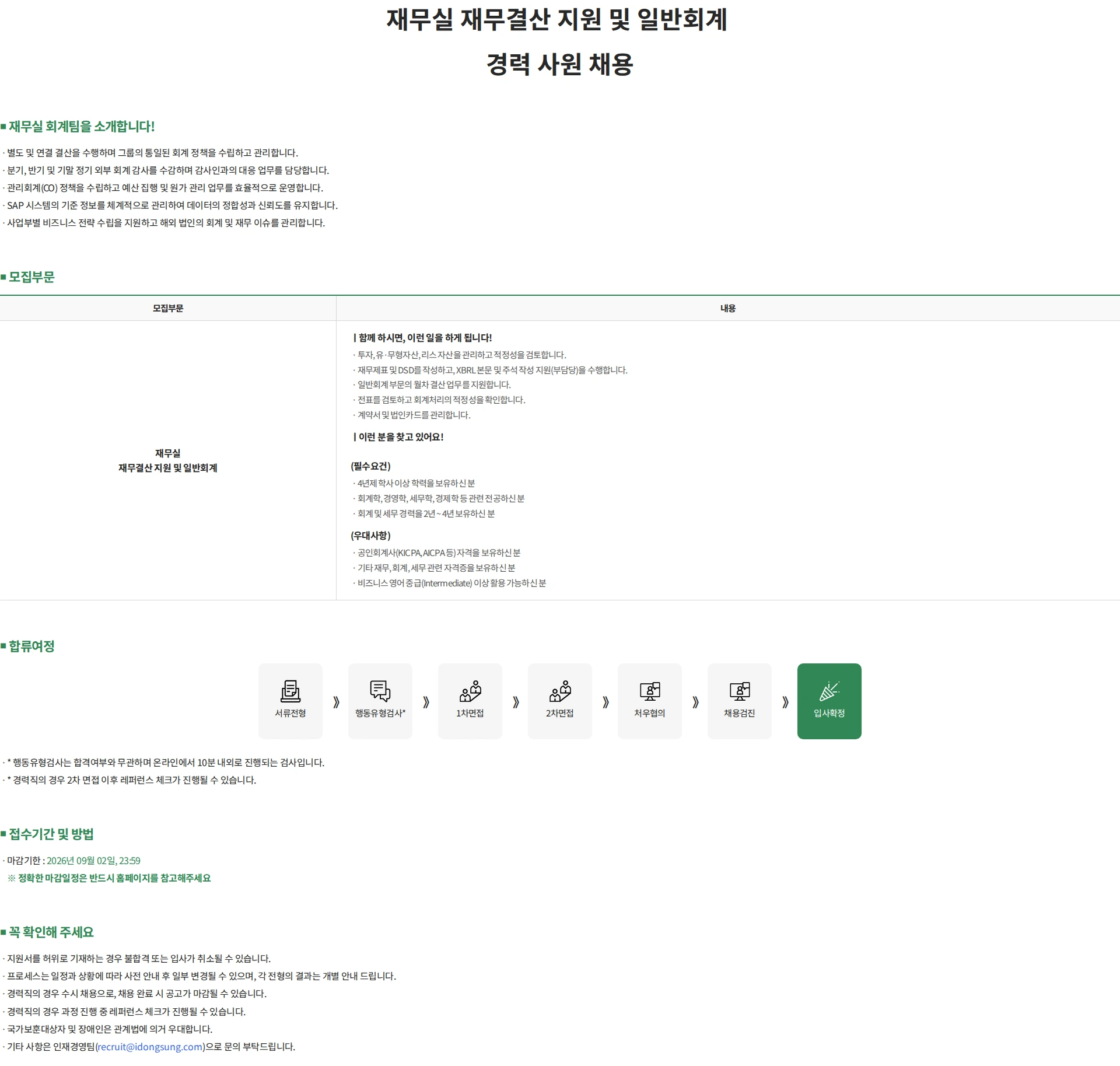 동성케미컬 재무실 재무결산 지원 및 일반회계 경력 사원 채용 채용공고