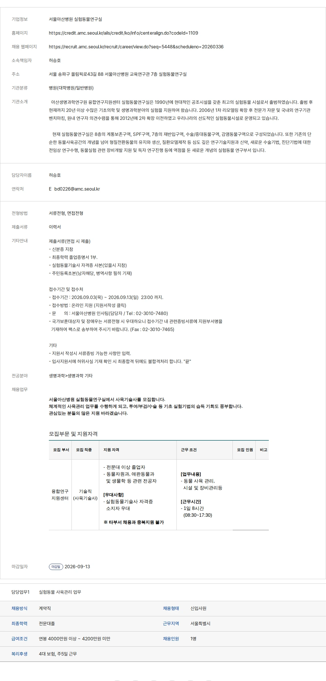 생물학연구정보센터 서울아산병원 실험동물연구실 채용공고