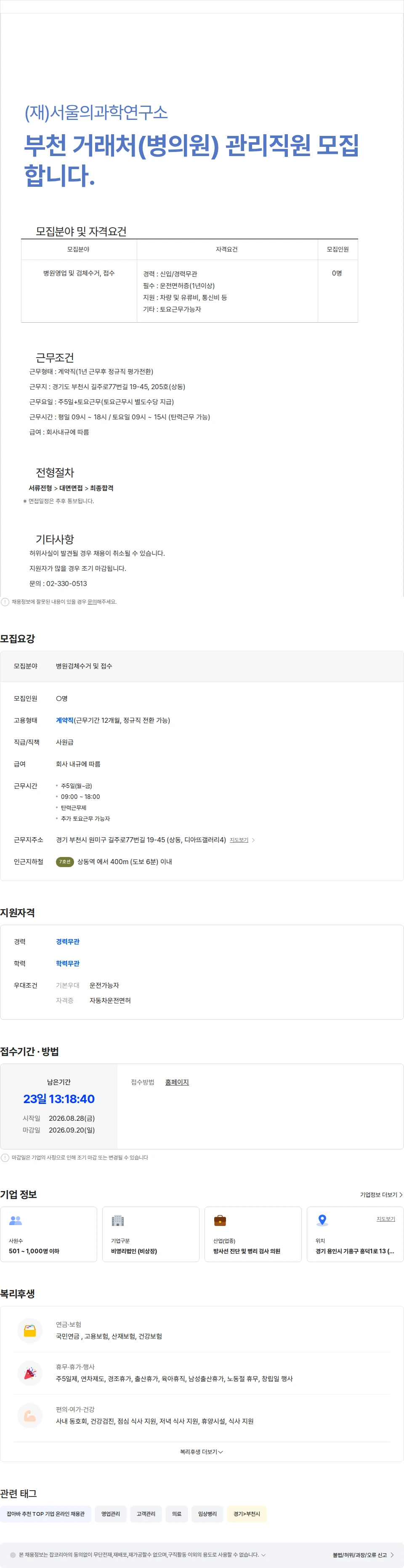 서울의과학연구소 부천 거래처(병의원) 관리직원 모집합니다. 채용공고