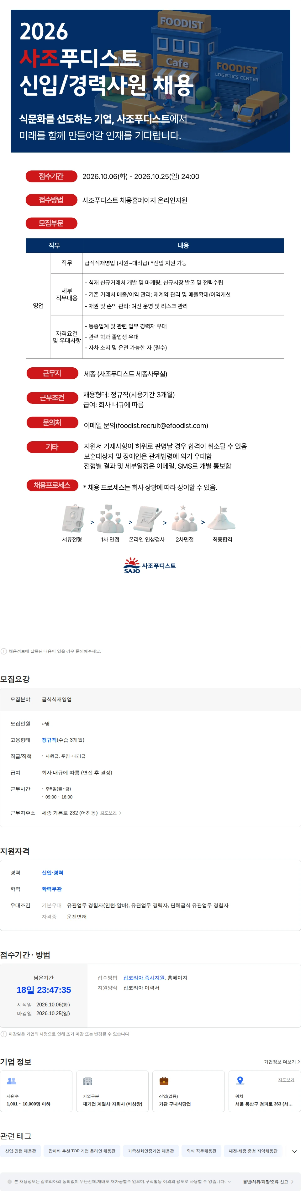 사조푸디스트 [사조푸디스트(주)/세종] 급식식재영업 신입/경력사원 모집 채용공고