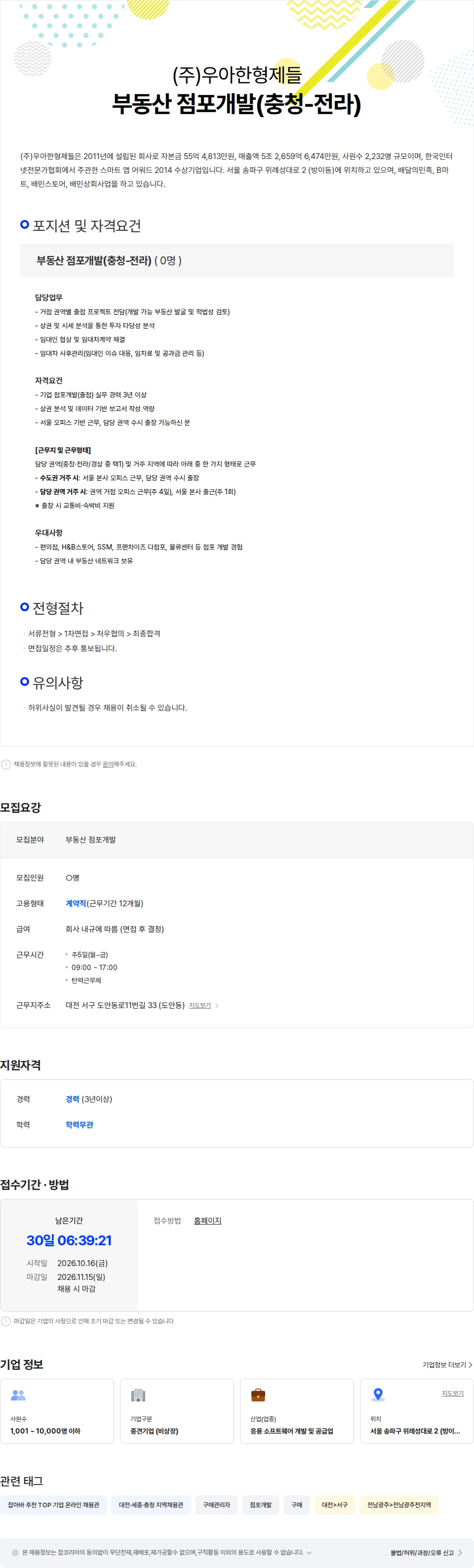 우아한형제들 부동산 점포개발(충청-전라) 채용공고