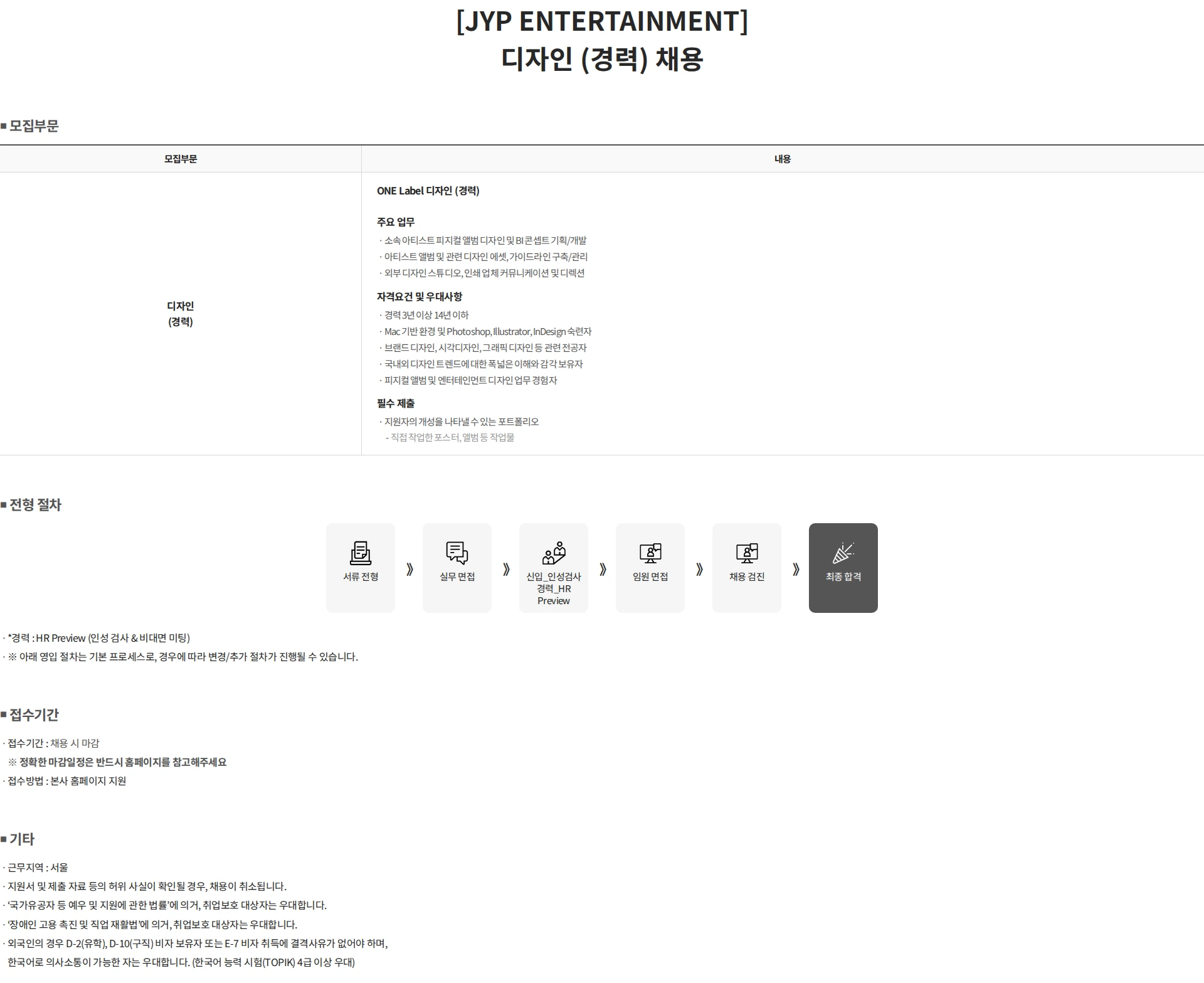 제이와이피엔터테인먼트(JYP) [JYP ENTERTAINMENT] 디자인 (경력) 채용 채용공고