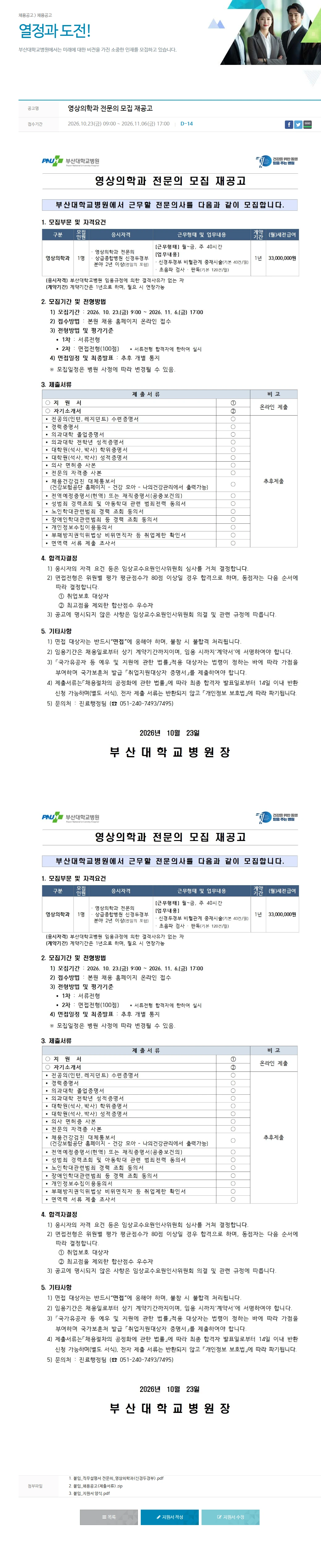 부산대학교병원 영상의학과 전문의 모집 재공고 채용공고