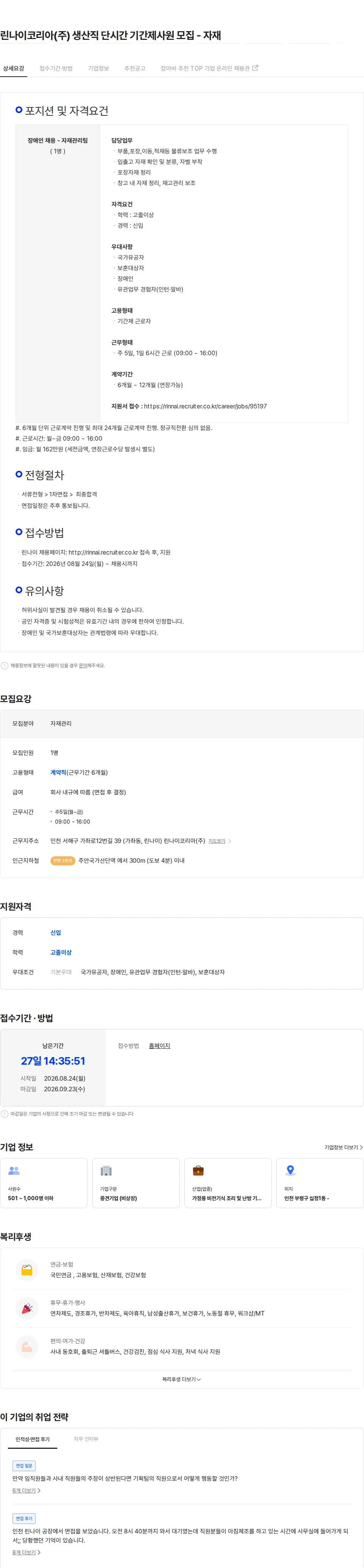 린나이코리아 린나이코리아(주) 생산직 단시간 기간제사원 모집 - 자재 채용공고