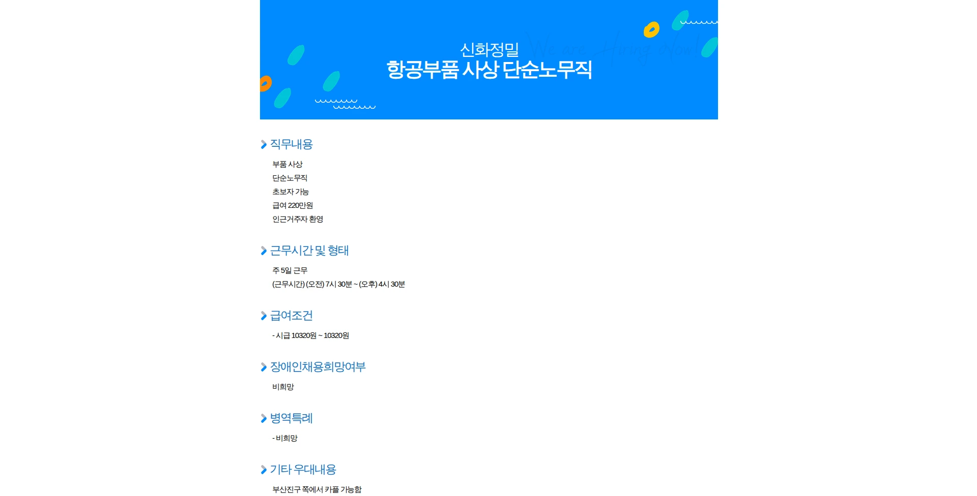 신화정밀 항공부품 사상 단순노무직 채용공고