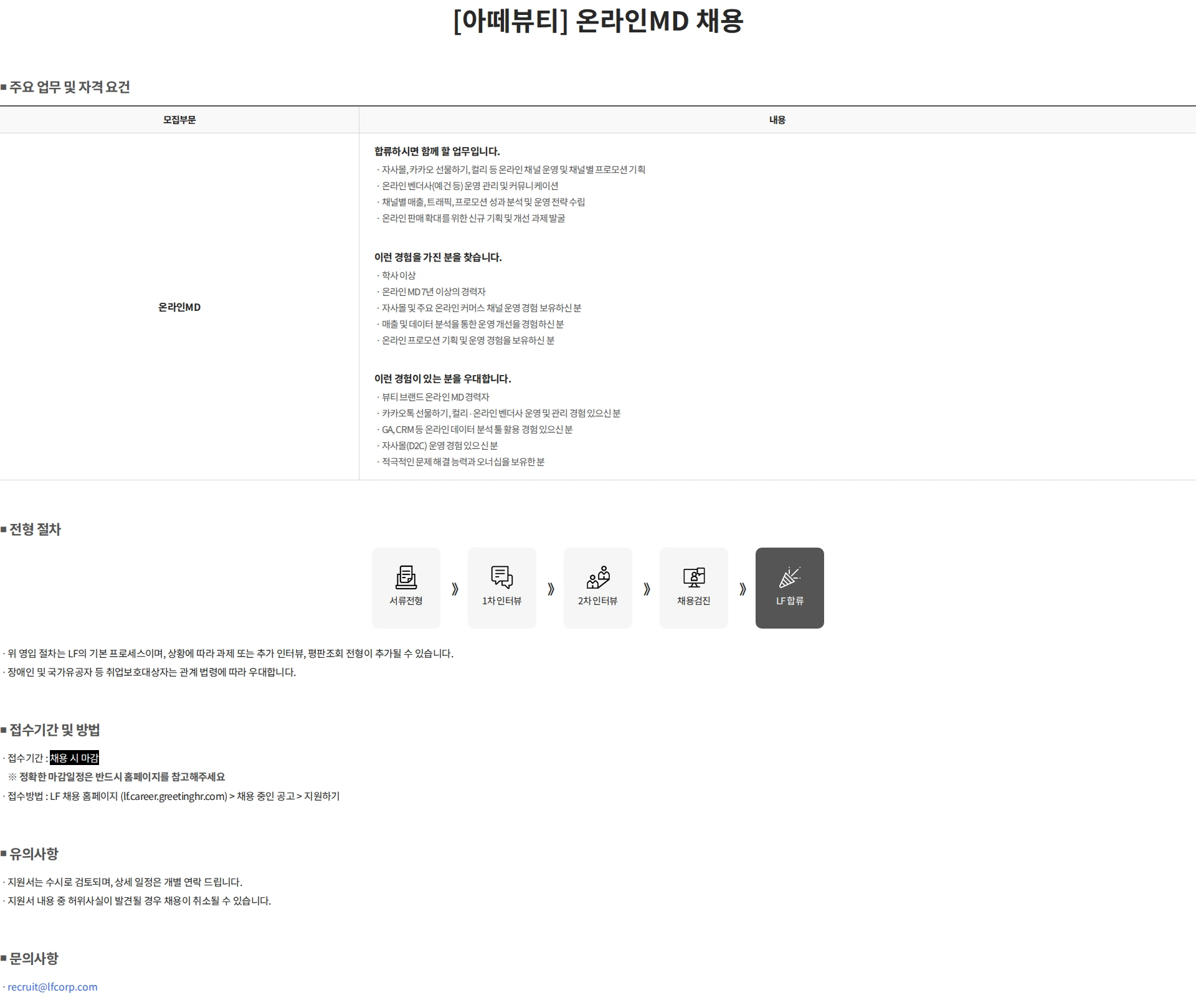 LF [아떼뷰티] 온라인MD 채용 채용공고