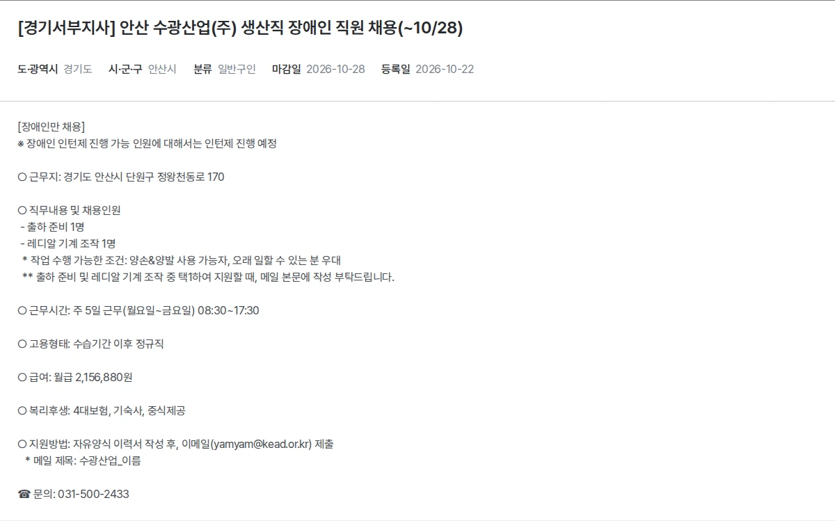 한국장애인고용공단 [경기서부지사] 안산 수광산업(주) 생산직 장애인 직원 채용(~10/28) 채용공고
