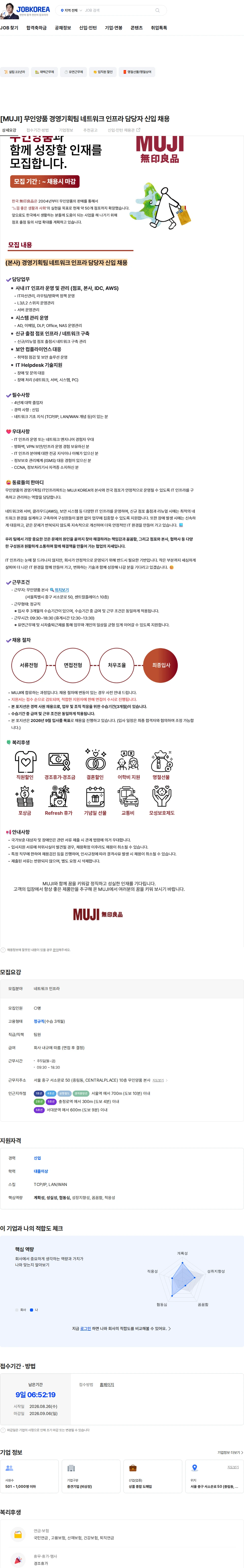 무인양품 [MUJI] 무인양품 경영기획팀 네트워크 인프라 담당자 신입 채용 채용공고
