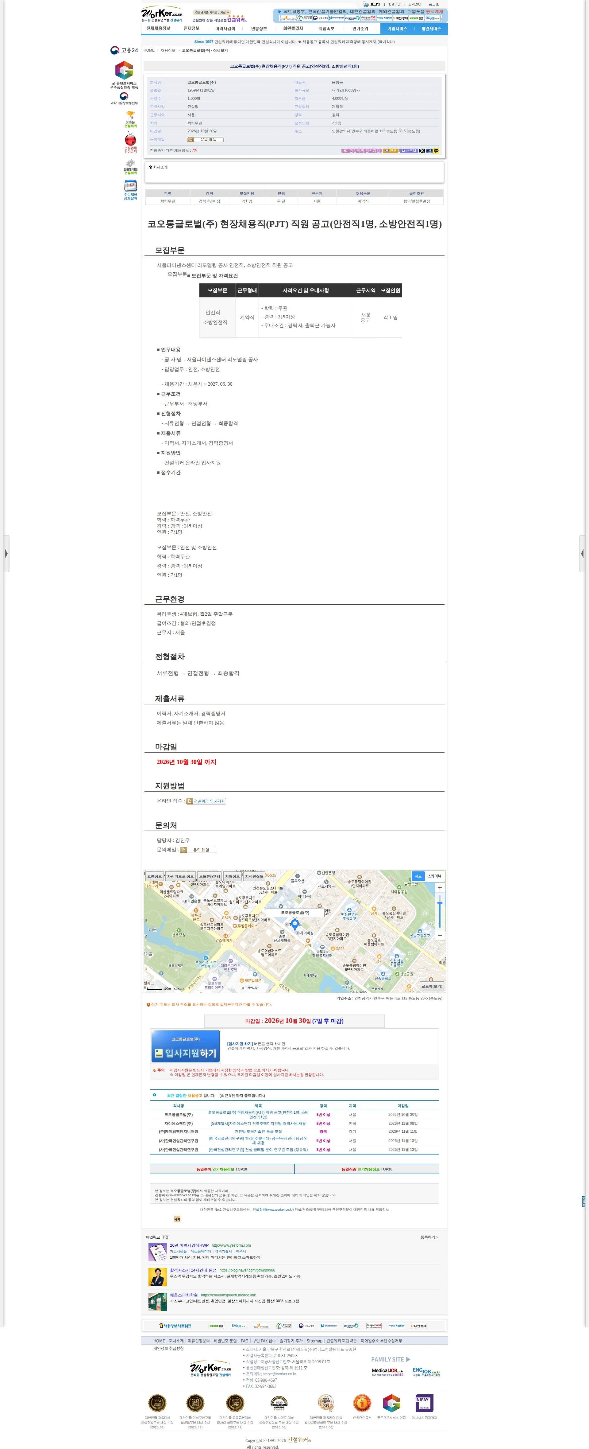 코오롱글로벌 코오롱글로벌(주) 현장채용직(PJT) 직원 공고(안전직1명, 소방안전직1 채용공고