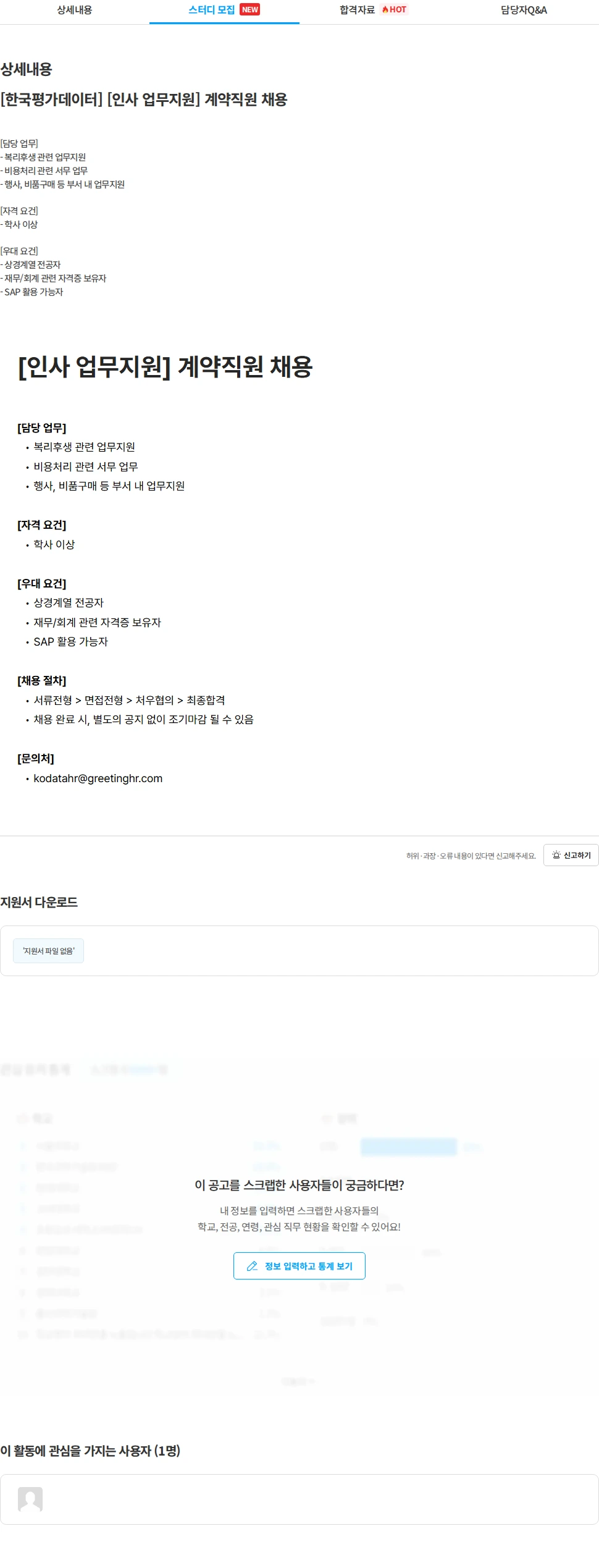 한국평가데이터 [한국평가데이터] [인사 업무지원] 계약직원 채용 채용공고