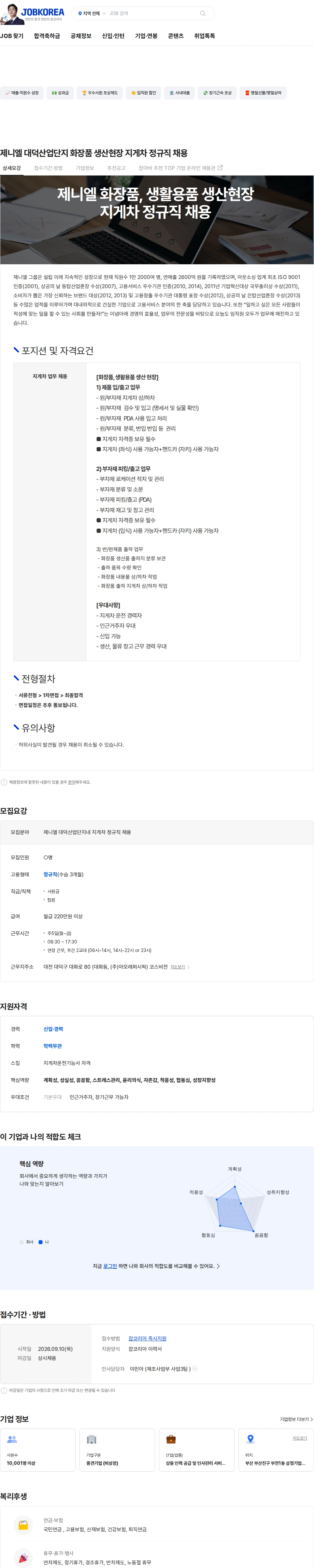 제니엘 제니엘 대덕산업단지 화장품 생산현장 지게차 정규직 채용 채용공고