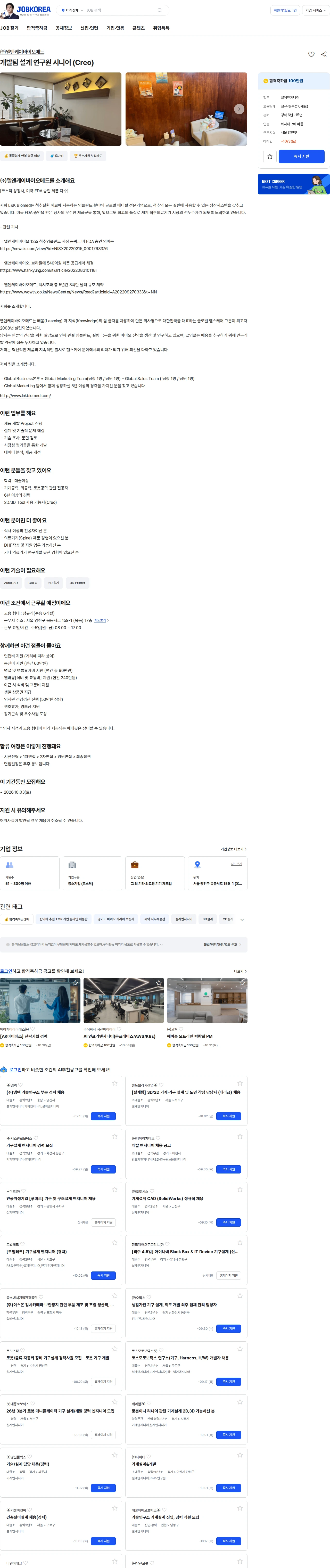 엘앤케이바이오메드 개발팀 설계 연구원 시니어 (Creo) 채용공고