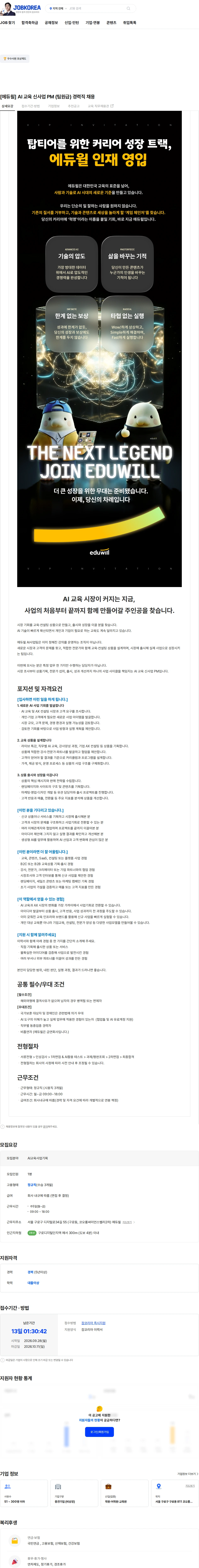에듀윌 [에듀윌] AI 교육 신사업 PM (팀원급) 경력직 채용 채용공고