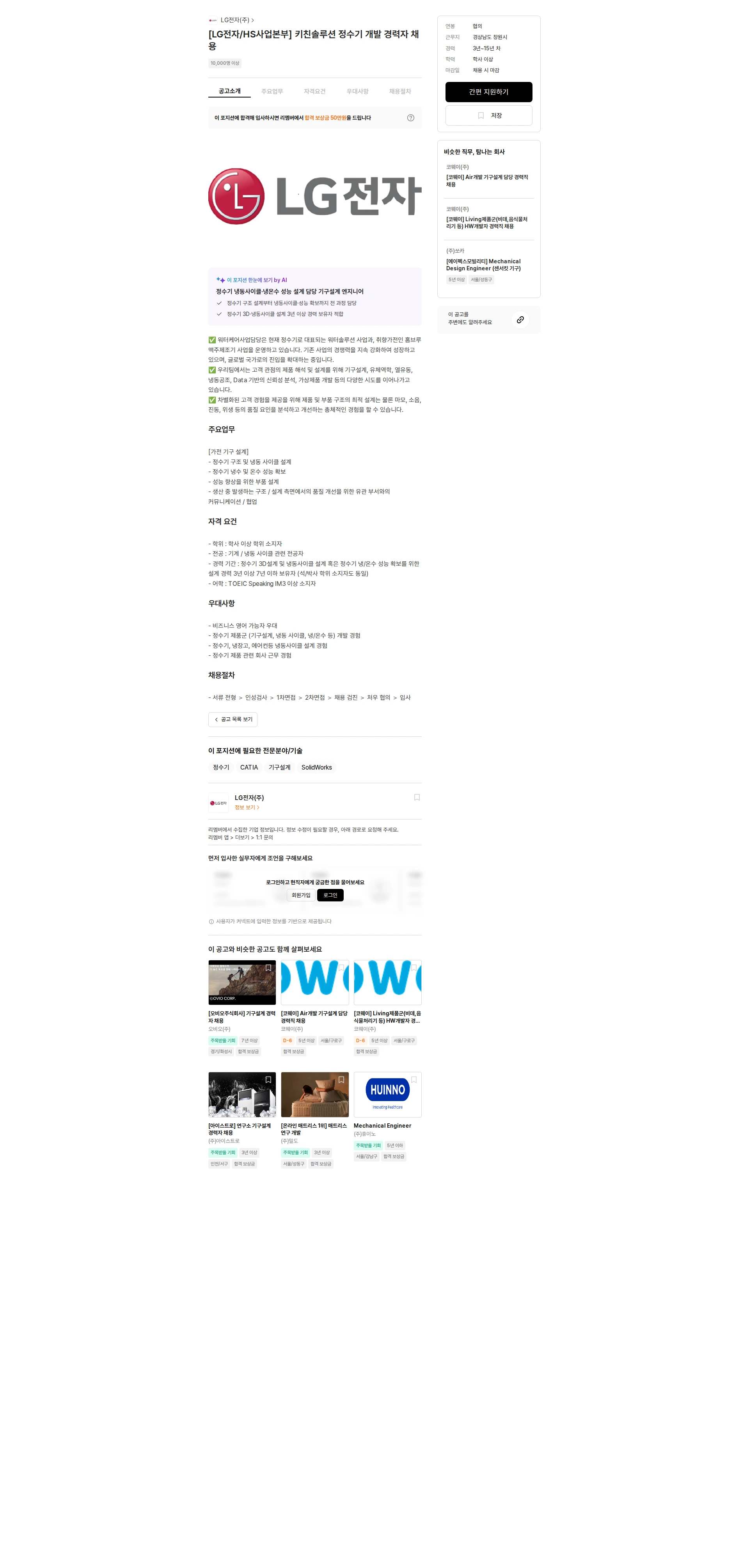 LG전자 [LG전자/HS사업본부] 키친솔루션 정수기 개발 경력자 채용 채용공고