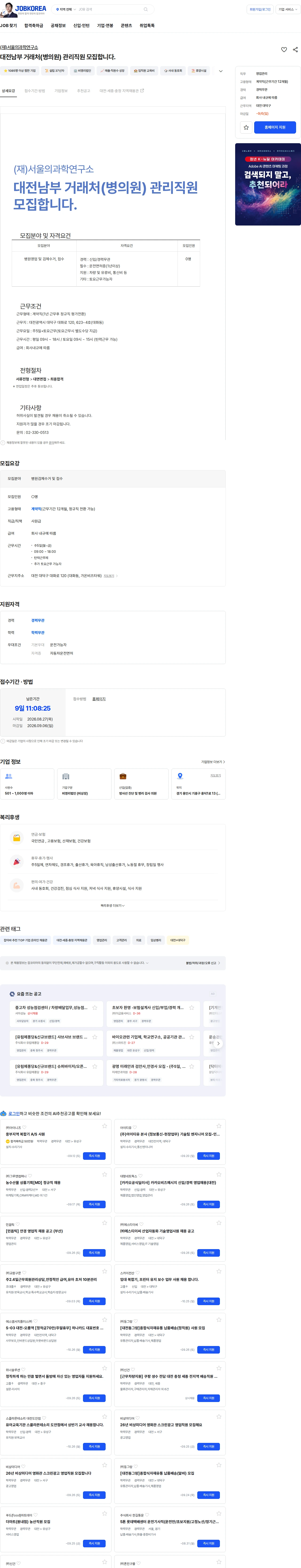 서울의과학연구소 대전남부 거래처(병의원) 관리직원 모집합니다. 채용공고