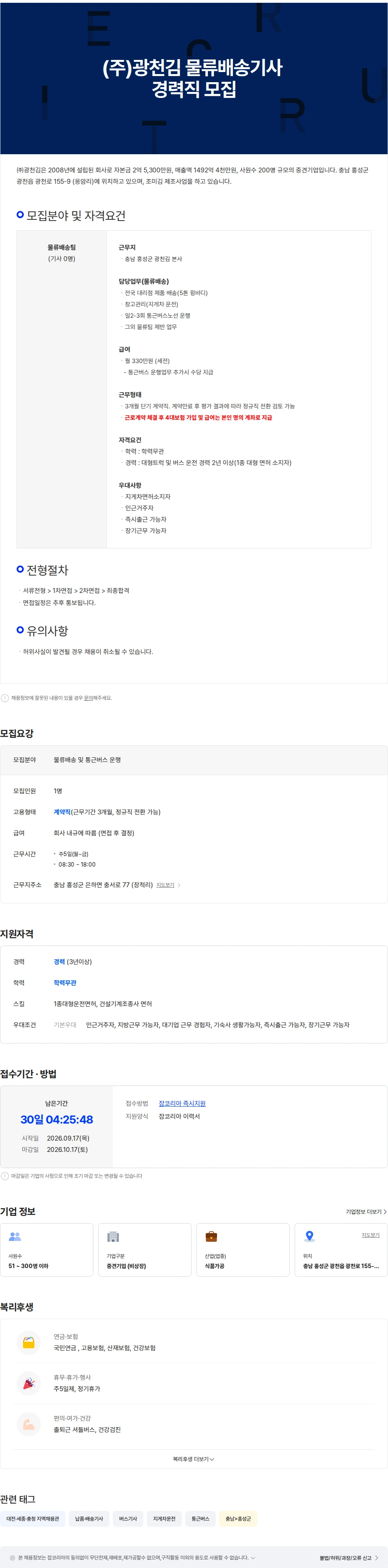 광천김 물류배송 및 통근버스 운행기사 경력직 모집(충남 홍성, 기숙사 제공) 채용공고