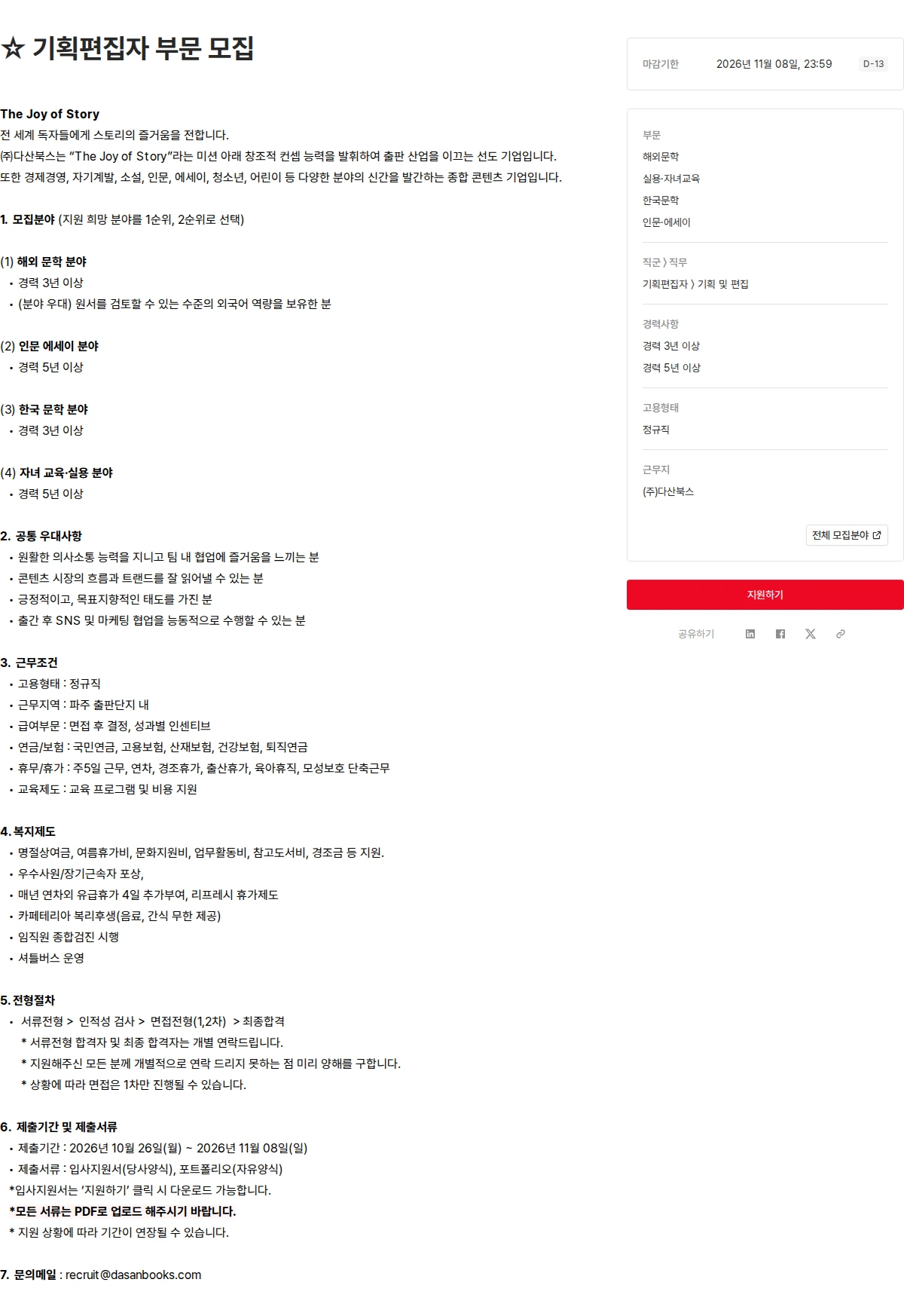 다산북스 ☆ 기획편집자 부문 모집 채용공고