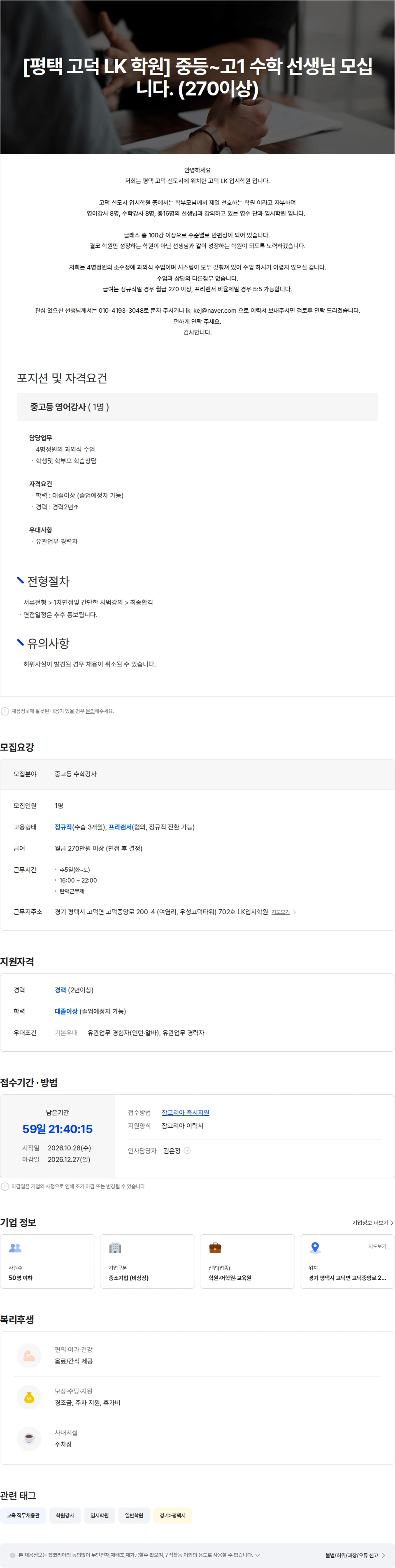 고덕LK입시학원 [평택 고덕 LK 학원] 중등-고1 수학 선생님 모십니다.(270이상) 채용공고