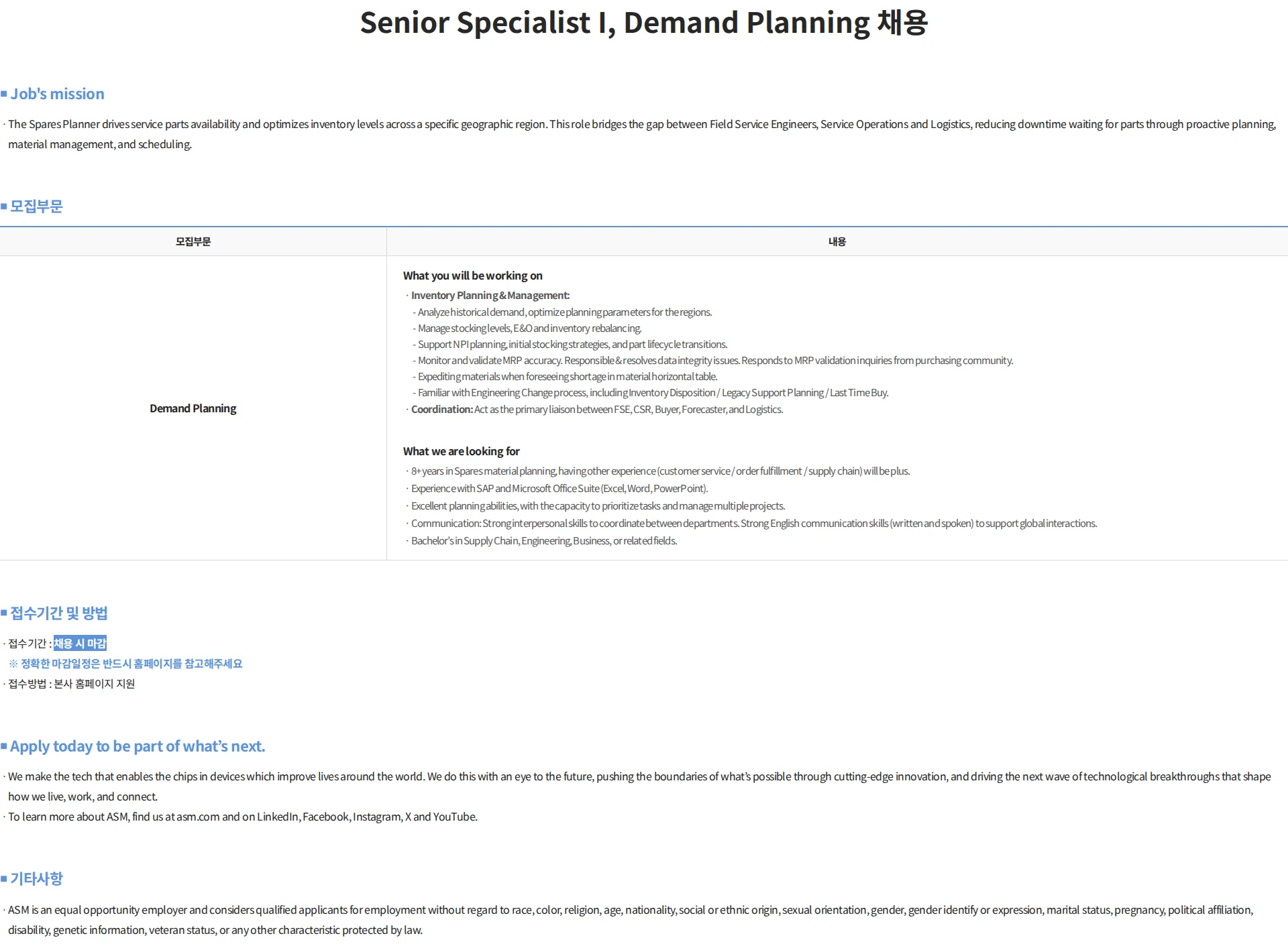 에이에스엠케이 Senior Specialist I, Demand Planning 채용 채용공고