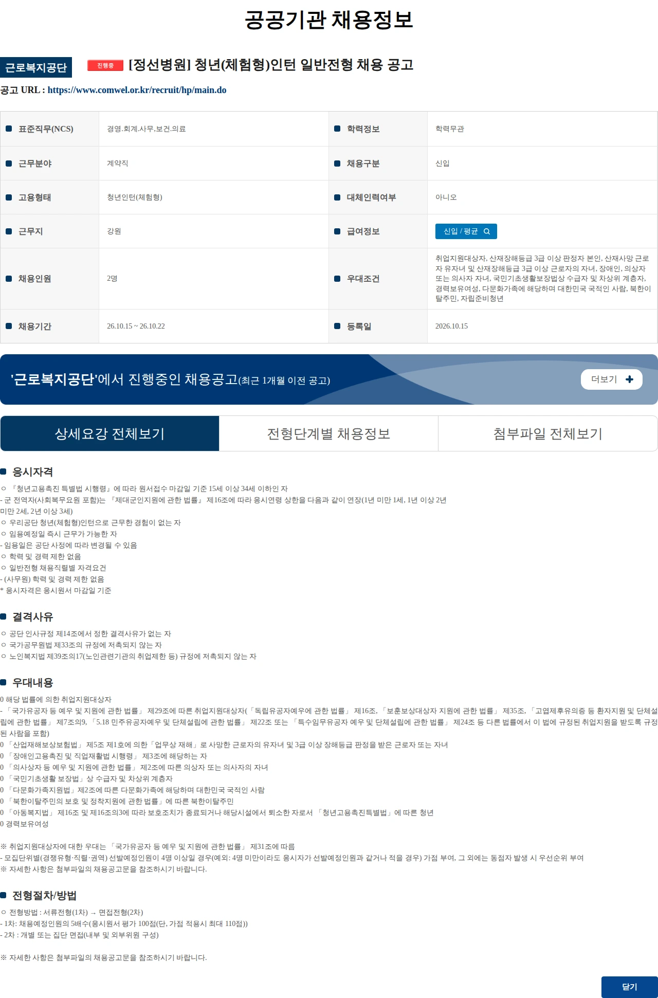 근로복지공단 [정선병원] 청년(체험형)인턴 일반전형 채용 공고 채용공고