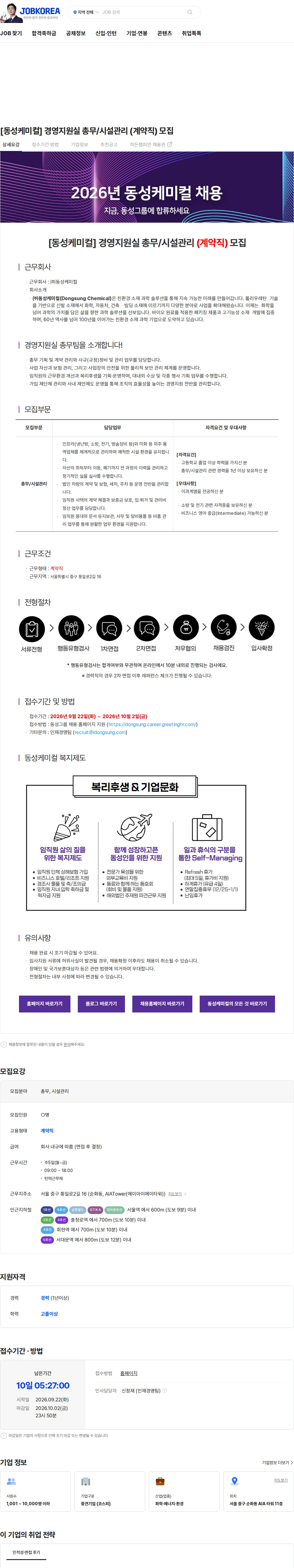 동성케미컬 [동성케미컬] 경영지원실 총무/시설관리 (계약직) 모집 채용공고