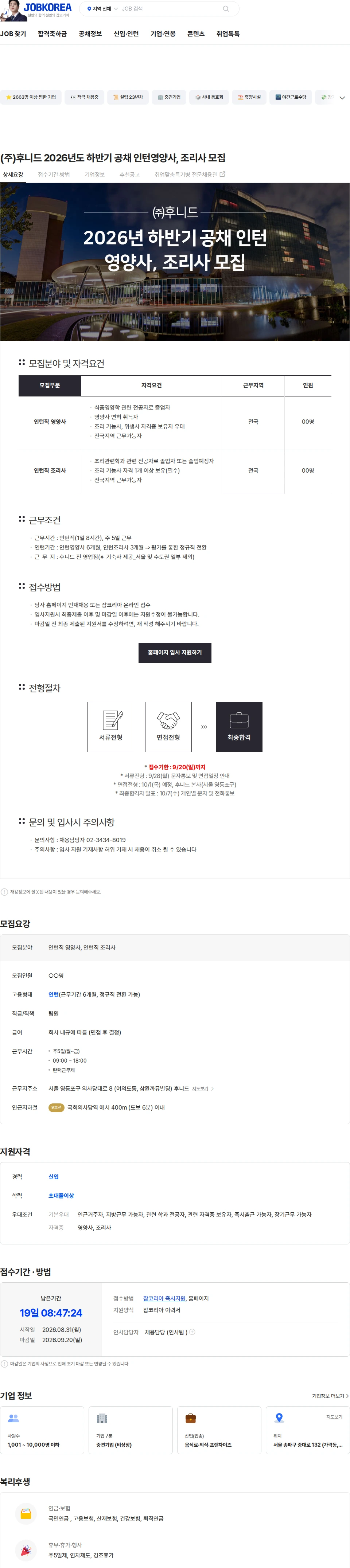 후니드 (주)후니드 2026년도 하반기 공채 인턴영양사, 조리사 모집 채용공고