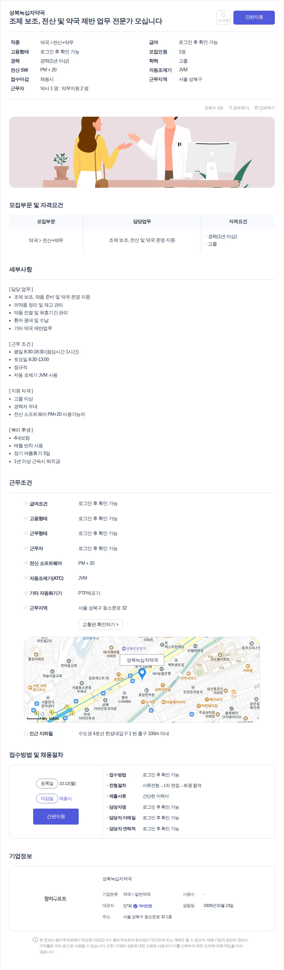 데일리팜 조제 보조, 전산 및 약국 제반 업무 전문가 모십니다 채용공고
