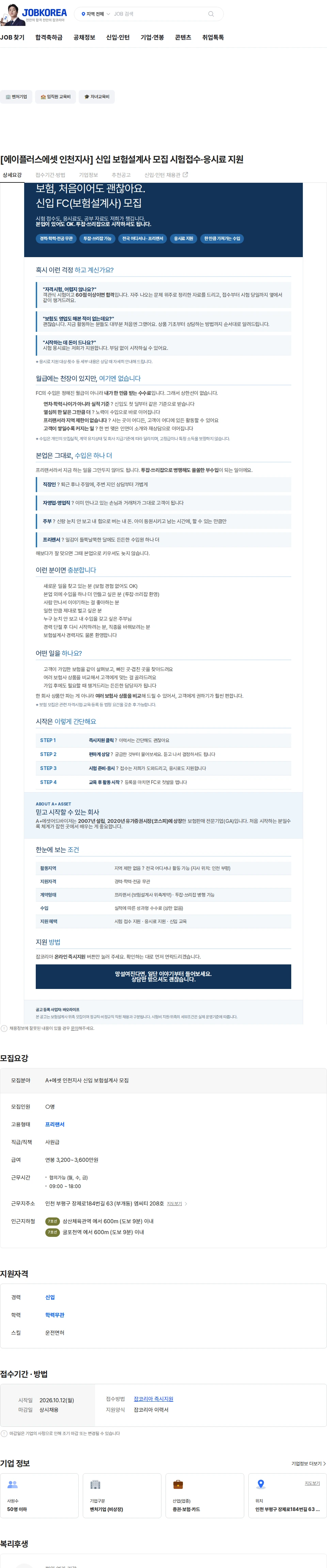 A+에셋어드바이저 [에이플러스에셋 인천지사] 신입 보험설계사 모집 시험접수·응시료 지원 채용공고