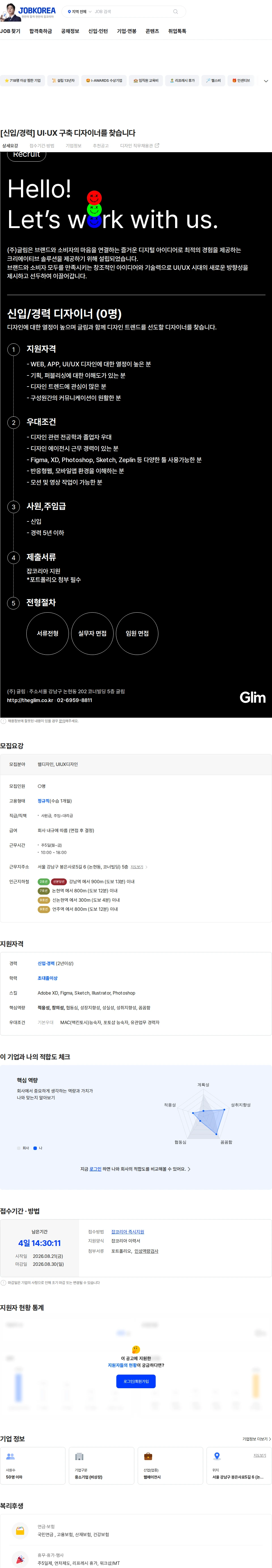 글림 [신입/경력] UI·UX 구축 디자이너를 찾습니다 채용공고