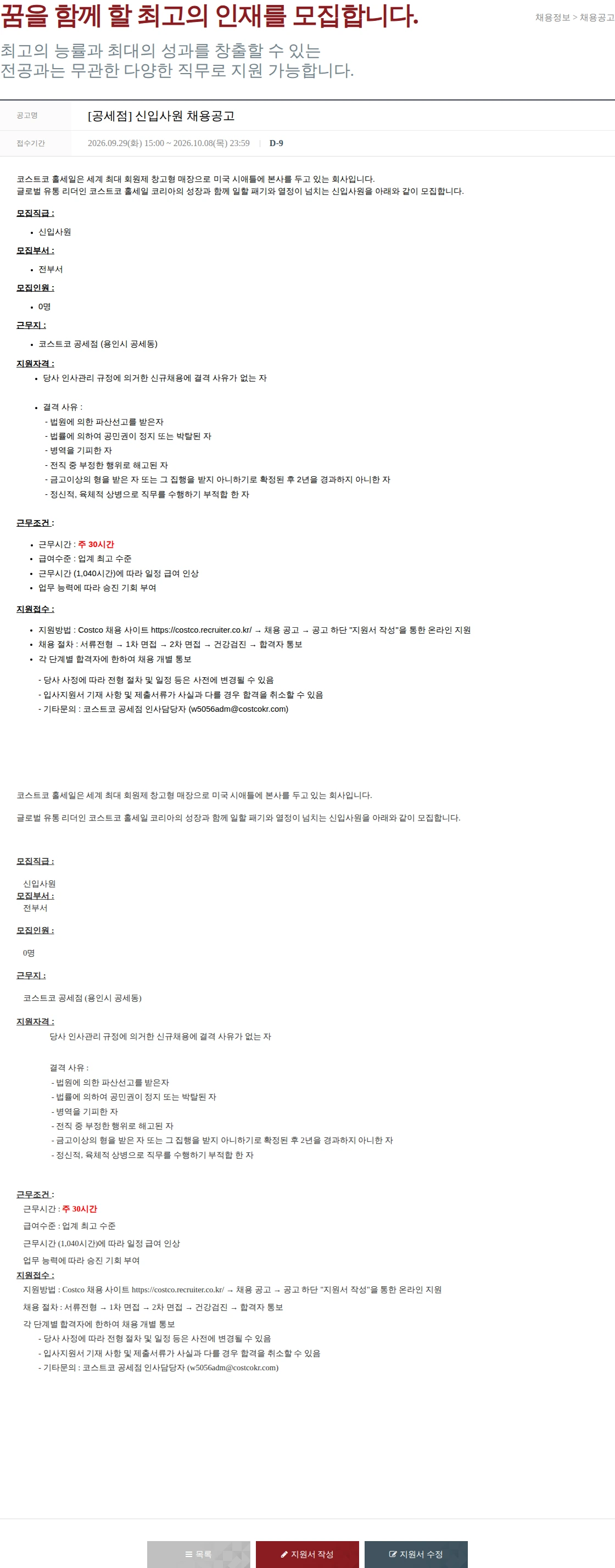 코스트코코리아 [공세점] 신입사원 채용공고 채용공고