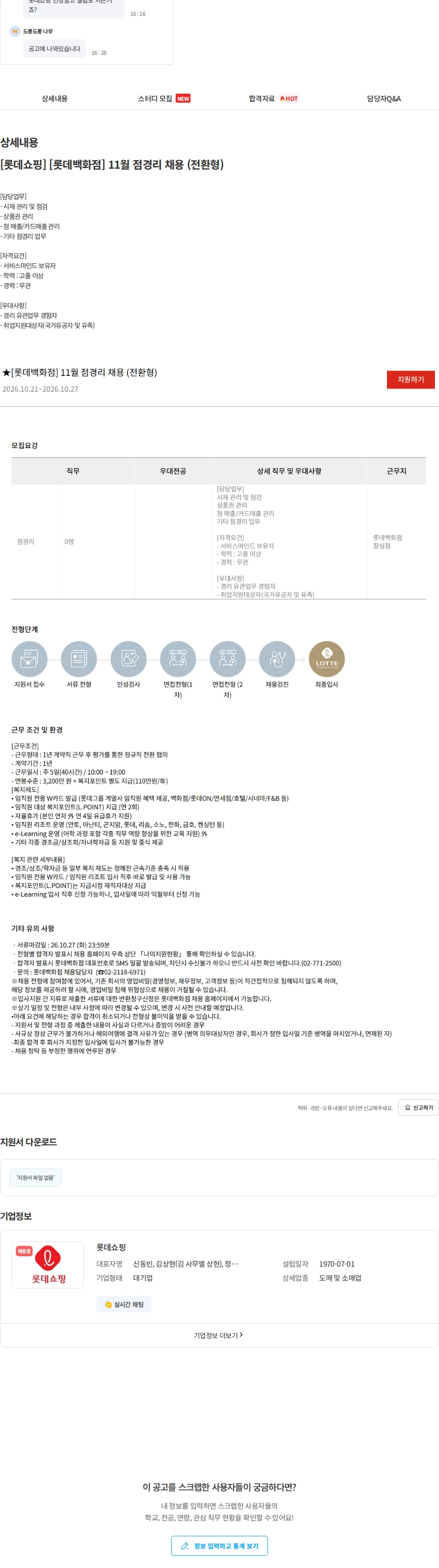 롯데쇼핑 [롯데쇼핑] [롯데백화점] 11월 점경리 채용 (전환형) 채용공고