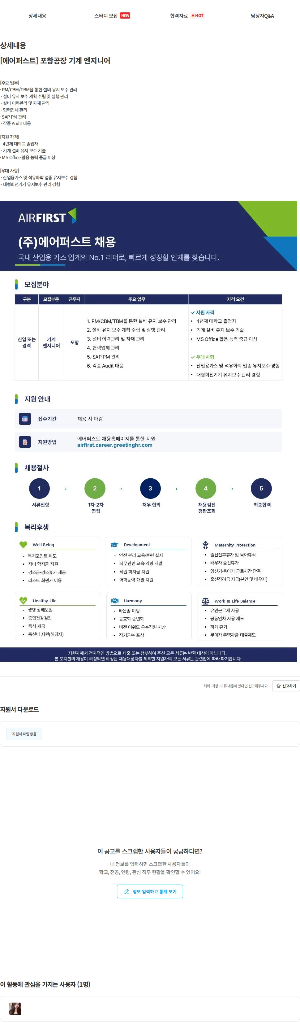 에어퍼스트 [에어퍼스트] 포항공장 기계 엔지니어 채용공고