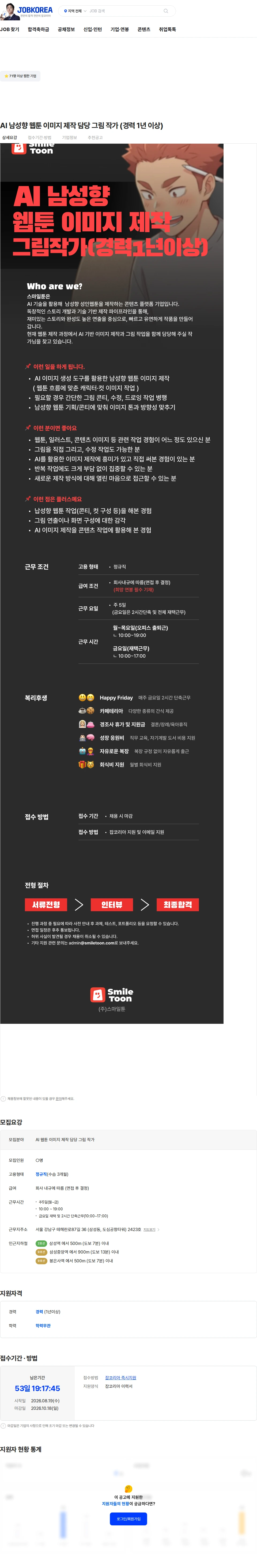 스마일툰 AI 남성향 웹툰 이미지 제작 담당 그림 작가 (경력 1년 이상) 채용공고